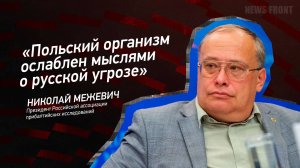 "Польский организм ослаблен мыслями о русской угрозе" - Николай Межевич