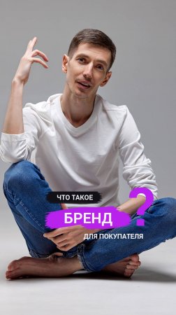 Что такое бренд для покупателя?