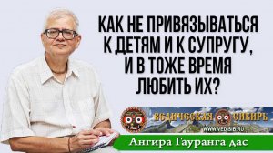 Как не привязываться к детям и к супругу, и в тоже время любить их?