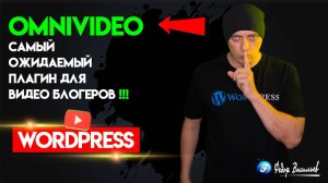 OmniVideo — самый ожидаемый плагин для видео блогеров на WordPress