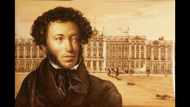 А.С. Пушкин 