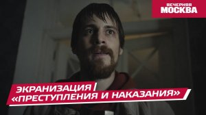 Экранизация «Преступления и наказания» // Вечерняя Москва