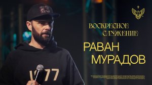 🔴 Температура твоей веры | Раван Мурадов | трансляция из церкви Радостная Весть г. Тольятти