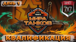 😱🥺⚔️ ПРОЕХАЛИСЬ КАТКОМ | Обзор матча OLD Stars vs Hoax ЛИГА МИРА ТАНКОВ (День 1)