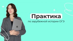 Практика по зарубежной истории ОГЭ | История | PARTA