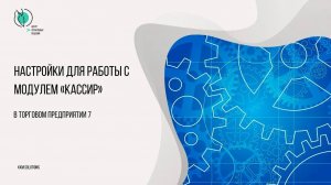 1.1.3 Настройки в ТП7 для работы с модулем Кассир