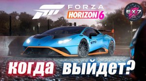 Когда выйдет Forza Horizon 6?