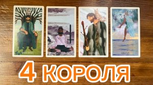 4 короля❤️его чувства мысли действия #таро #4короля