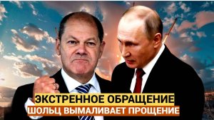 5 минут назад Шольц сделал заявление, которого ждала вся Россия