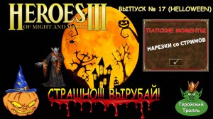 Страшно!!! вырубай! (Нарезки - Герои 3)