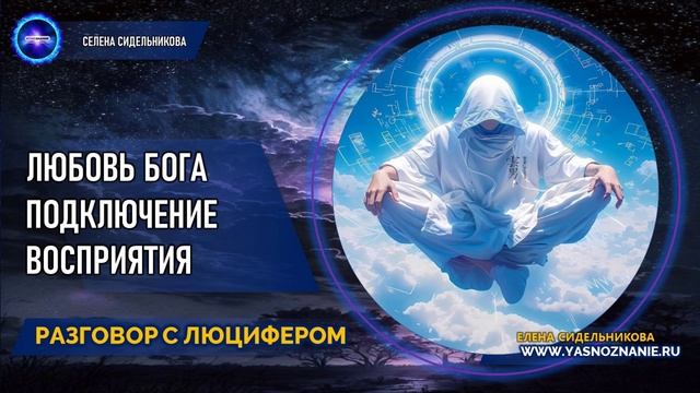 💥 Часть 11 | Любовь Бога. Подключение восприятия | РАЗГОВОР С ЛЮЦИФЕРОМ | СЕлена