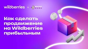 Как сделать продвижение на Wildberries прибыльным