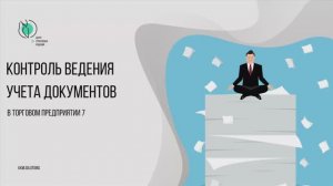 Контроль ведения учета в  ТП7