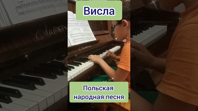ГОША ИГРАЕТ ДЛЯ ДЕТЕЙ. ФОРТЕПИАНО. ВИСЛА. ПОЛЬСКАЯ НАРОДНАЯ ПЕСНЯ.
