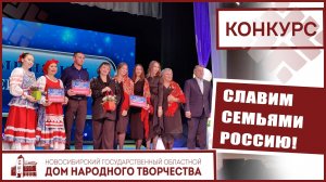 Славим семьями Россию!