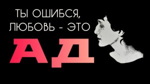 КОГДА ЛЮБОВЬ - АД. Анна Ахматова — Отодвинув мечты и устав от идей