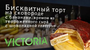 Новый способ готовить торт - Бисквитный торт на сковороде! Быстро, вкусно и без духовки!