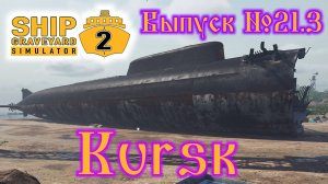 Ship Graveyard Simulator 2 №21.3 Kursk