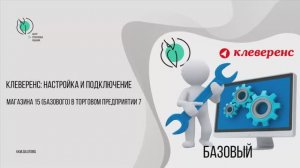 Настройка и подключение Торгового предприятия 7 к продуктам Клеверенс: Магазин 15 (Базовой версии)