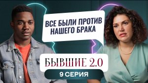 БЫВШИЕ 2.0 | 9 ВЫПУСК