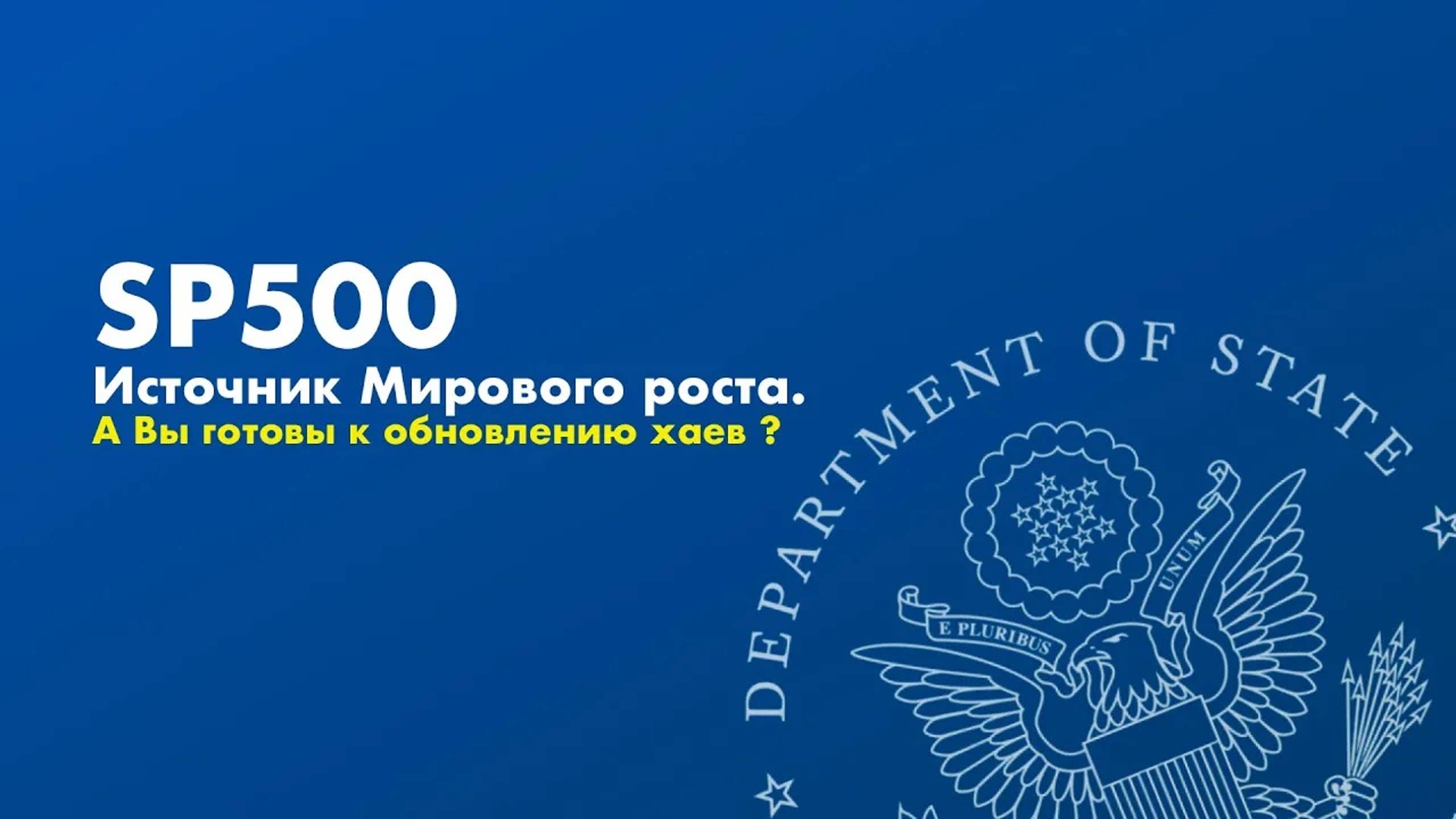 Sp500. Источник мирового роста. А Вы готовы к обновлению хаев ? смотреть онлайн