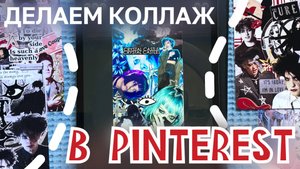 новая функция pinterest: делаем коллаж #риналим