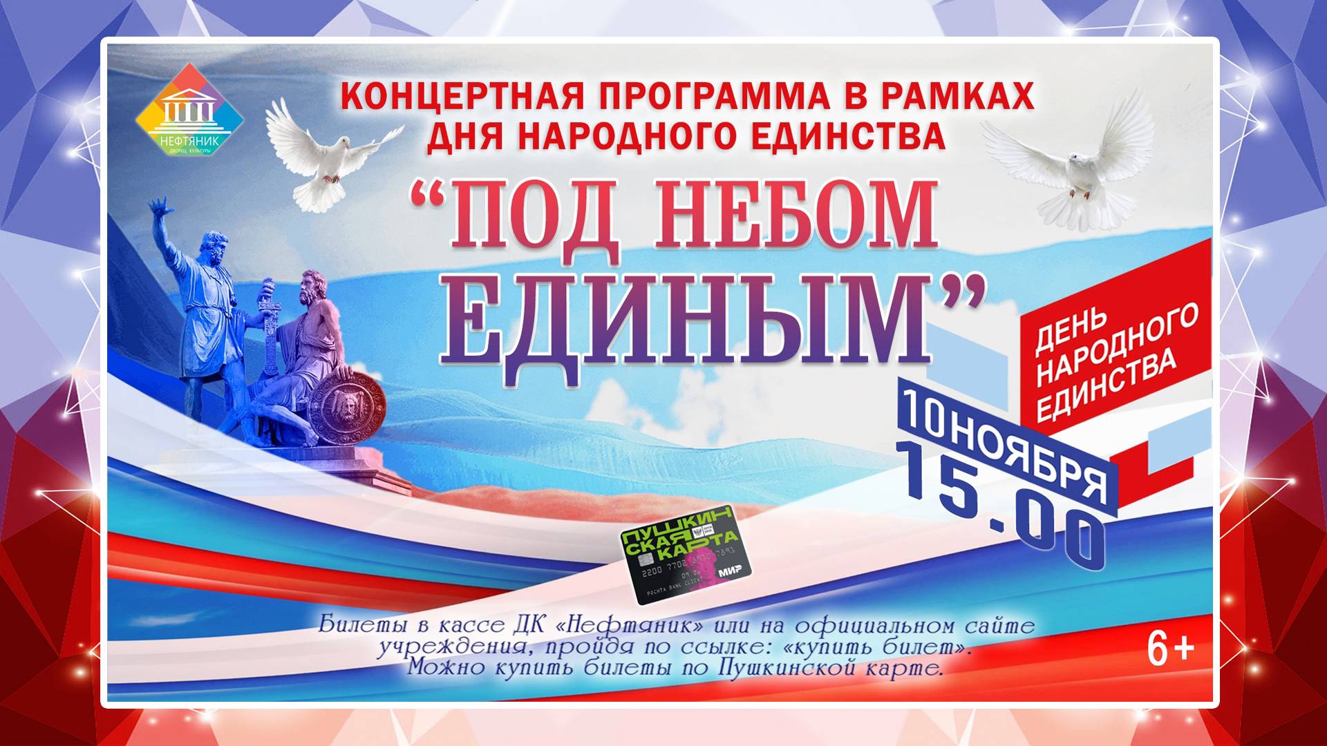 ПОД НЕБОМ ЕДИНЫМ 10 НОЯБРЯ В 15:00 Билеты по ссылке: https://dkrad.ru/?page_id=1226
