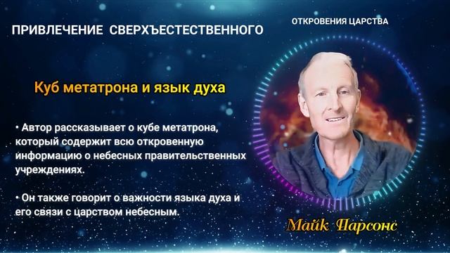 1 часть | Привлечение сверхъестественного - Майк Парсонс