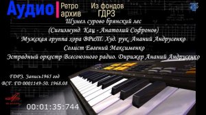 Шумел сурово брянский лес (Сигизмунд  Кац - Анатолий Софронов)