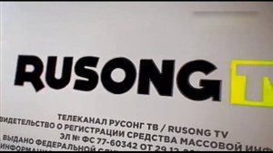 свидетельство регистрации rusong tv