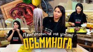 ВЫ ТОЧНО ЗАХОТИТЕ ПОПРОБОВАТЬ! 🐙👩🏻🍳 Приготовила осьминога, как в ресторане 🔥