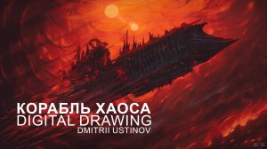 Ренегат Хаоса | Renegade of Chaos