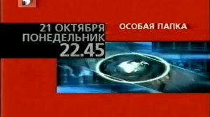 Программа передач и конец эфира (ТВЦ, 20.10.2002)