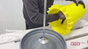 Кормушка Arcus для кур от итальянского бренда River. Сборка