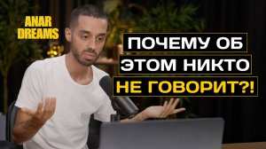 ПОЙМИ ЭТО и Вся Твоя ЖИЗНЬ ИЗМЕНИТСЯ ! Анар Дримс