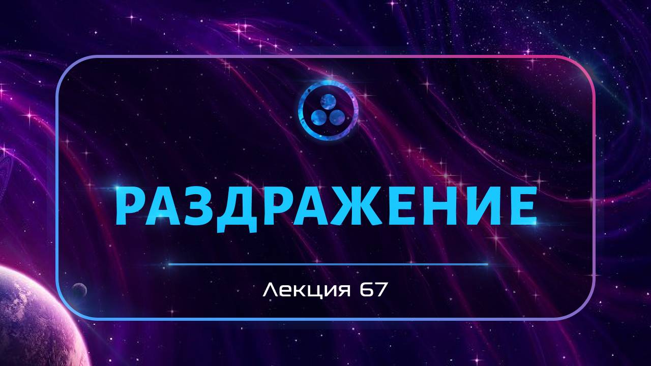 Раздражение