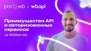 Преимущества API и каталога решений для бизнеса на Wildberries