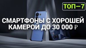 ТОП—7. Смартфоны с хорошей камерой до 30 000 ₽. Рейтинг на Октябрь 2024 года!