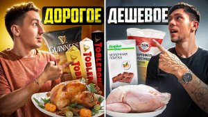 ПОПРОБОВАЛИ САМЫЙ ДЕШЕВЫЙ И ДОРОГОЙ ПРОДУКТ!