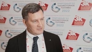 Павел Сарафанников, Национальная ассоциация СПГ, о конференции "Природный газ: газомоторное топливо"