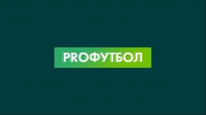 PROфутбол | Выпуск 31.10.2024