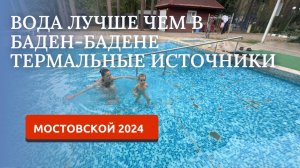 МОСТОВСКОЙ 2024. БАЗА ОТДЫХА КОРДОН. ТЕРМАЛЬНЫЕ ИСТОЧНИКИ