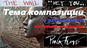 Pink Floyd. Тема композиции "Hey You" из концерта "The Wall" в исполнении Александра Вишняка.