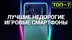 ТОП—7. Лучшие недорогие игровые смартфоны. Рейтинг 2024 года!