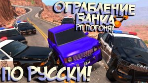 BeamNG.drive - ПОГОНЯ ОТ КОПОВ