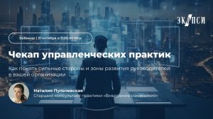 Чекап управленческих практик: как понять сильные стороны и зоны развития руководителей в организации