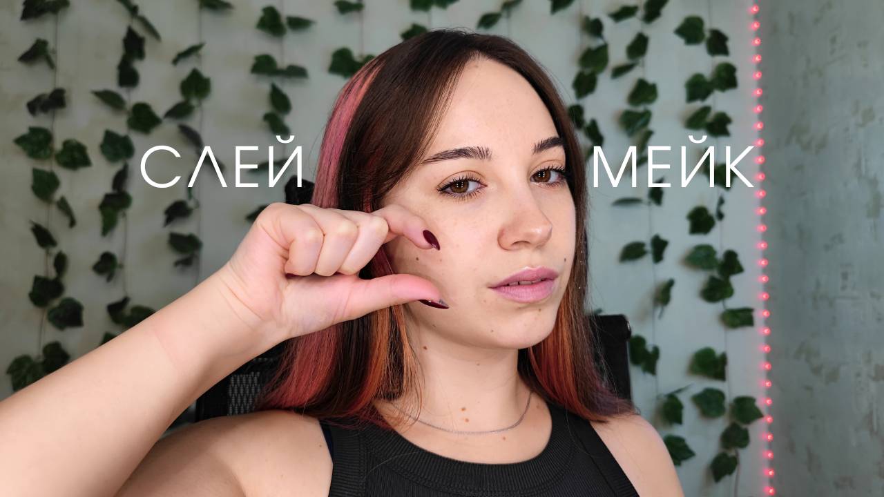 Макияж поколения Альфа.