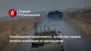 Освобождение продолжается. Целый ряд городов региона освобожден от укронацистов