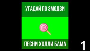 угадать песню Холли бама по эмодзи 9 уровней@HolyBaam