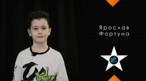 Ярослав Фортуна 9 лет -  актёрское агентство Старт Медиа Школа Медиа  #сезонконтентаRUTUBE